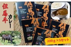 但馬牛カレー(200g)×5セット