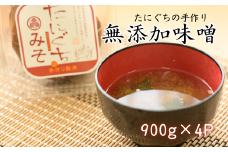 たにぐちの手作り無添加味噌 900g×4P【1465635】