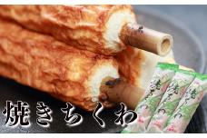 伝統の味 =浜坂名産= 焼ちくわ 10本〈天然竹付〉/兵庫県新温泉町