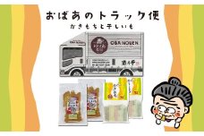 おばあのトラック便(かき餅2袋+干しいも2袋)