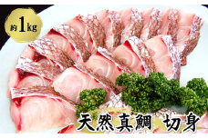 瞬凍結　天然真鯛　切身　約1ｋｇ