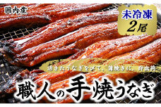 【焼きたて即出荷】職人の手焼き　活〆うなぎ蒲焼２尾入（中骨・肝付）国産/未冷凍　本物の肝吸いをお届け【1513609】
