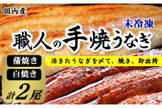 【焼きたて即出荷】職人の手焼き　活〆うなぎ蒲焼・白焼き計2尾（中骨・肝付）国産/未冷凍　本物の肝吸い【1513610】