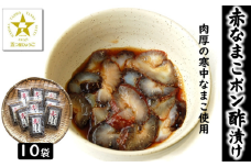 寒中なまこ使用！赤なまこポン酢漬け 10パック　【高鮮度3D凍結】