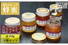 純粋国産天然はちみつ 150g×5種セット〈とち・ハゼ・ソヨゴ・百花・烏山椒〉（1410989）