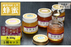 純粋国産天然はちみつ 300g×5種セット〈とち・ハゼ・ソヨゴ・百花・烏山椒〉