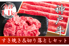 神戸牛　すき焼き＆切り落とし肉セット　合計1100g　SOS3