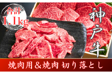 神戸牛 焼肉用＆焼肉（切り落とし）セット　合計1100g　SOY3