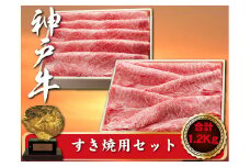 神戸牛 すき焼用セット　合計1200g　SOSS5