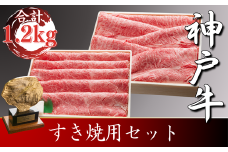 神戸牛 すき焼用セット　合計1200g　SOSS5