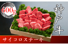 訳あり 神戸牛 不揃いのサイコロステーキ　600g　SODS3