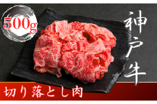 訳あり 神戸牛 切り落とし肉　500g SOS1