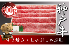 神戸牛 すき焼き・しゃぶしゃぶ用　600g　SOS2