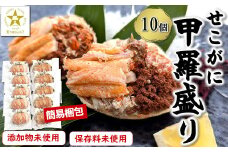 数量限定 せこがに甲羅盛り 小サイズ10個 訳あり 個包装 簡易梱包 高鮮度3D凍結 剥く手間不要