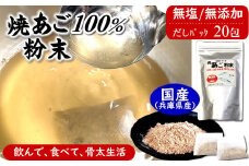 魚屋が作る焼あご100%粉末 無添加あごだしパック20包　食塩不使用 国産 高級トビウオふりだし