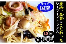 【毎月定期便】完全国産3種シーフードミックス　やわらか仕上げ　こだわりの上質素材使用全12回