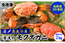 天然　モクズガニ(生冷凍)約2kg　活〆高鮮度3D急速冷凍品　兵庫県新温泉町　