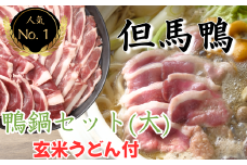 「但馬鴨」鴨鍋セット（大）玄米うどん付き【1537944】