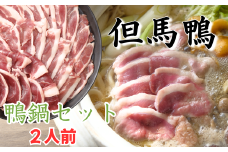【但馬鴨】鴨鍋セット2人前【1537908】