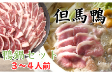 【但馬鴨】鴨鍋セット3〜4人前　【1537900】