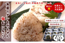 魚屋渾身ダシを利かせた究極の高級おにぎりギフトボックス3個入×3箱 蟹 鯛 個包装 無添加 レンチン