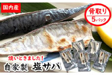 【数量限定】焼いときました!(レンチン)国産 骨取り塩サバ 5パック 個包装 訳あり 無添加