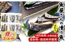 魚屋さんの漬け魚骨取り済さわら(西京漬け 塩麹漬け 醤油こうじ2人前×6P)無添加 国産レンチンOK