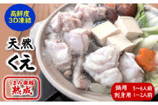 幻の高級魚 天然本クエ鍋用(5-6人前)お刺身用セット 熟成 旨味凝縮 高鮮度3D凍結 大型使用