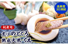 高級魚「天然クエ熟成」「炙りノドグロ」お刺身用 旨味凝縮 高鮮度3D凍結 個包装