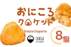 おにころクロケット（但馬牛肉入）