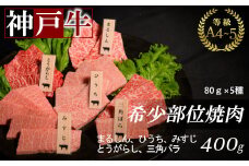 神戸牛希少部位焼肉セット(5種類) 400g