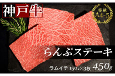 神戸牛ランプステーキ(ラムイチ) 450g