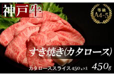 神戸牛すき焼き(カタロース) 450g(牛脂付き)