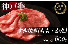 神戸牛すき焼き(もも・かた) 600g【1553466】