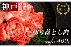 神戸牛切り落とし肉　もも　400g