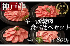 神戸牛一頭焼肉食べ比べセット 800g