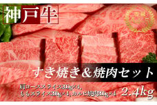 神戸牛すき焼き&焼肉セット 2.4kg(牛脂付き)