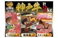 神戸牛 定期便 3回 梅コース 計3kg ＜発送期日2025年9月～11月＞ 神戸牛 神戸ビーフ ブランド和牛 国産 和牛 肩ロース かた もも すき焼き しゃぶしゃぶ 焼肉 焼き肉 ロース ステーキ 3,000g