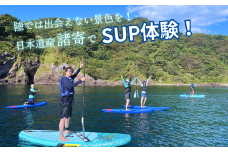 【兵庫・新温泉・SUP】陸では出会えない景色を!日本遺産諸寄でSUP体験!ソロチケット(1名分)【1614661】