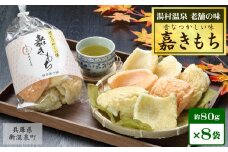 新温泉町 湯村温泉 橋本菓子舗の『嘉きもち』(80g×8袋)