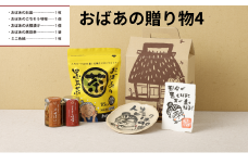 おばあの贈り物4 皿 お皿 みそ 味噌 ミソ おかず味噌 大根漬け 大根 漬物 黒豆茶 お茶 茶 色紙 セット 詰め合わせ  オリジナル グッズ 食器 