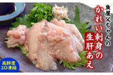 魚屋父ちゃんの「かれい刺身の生肝あえ」2パック入×2(4食入)カワハギのお刺身にも劣らない美味しさ【07－538】