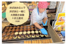 おばあかふぇでおばあと一緒に大判焼き体験+お土産付(2名様)【1525092】