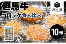 但馬牛　コロッケ食べ比べセット（計１０個入り）