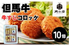 但馬牛　牛すじコロッケ（１０個入り）