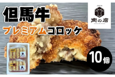 但馬牛　プレミアムコロッケ　(10個入り)
