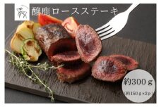 醸鹿（かもしか） ロースステーキ、ロースト用　約300ｇ