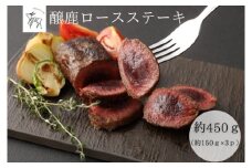 醸鹿（かもしか） ロースステーキ、ロースト用　約450ｇ