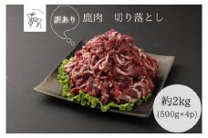 【訳あり】鹿肉 切り落とし 約2kg