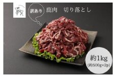 【訳あり】鹿肉 切り落とし 約1kg